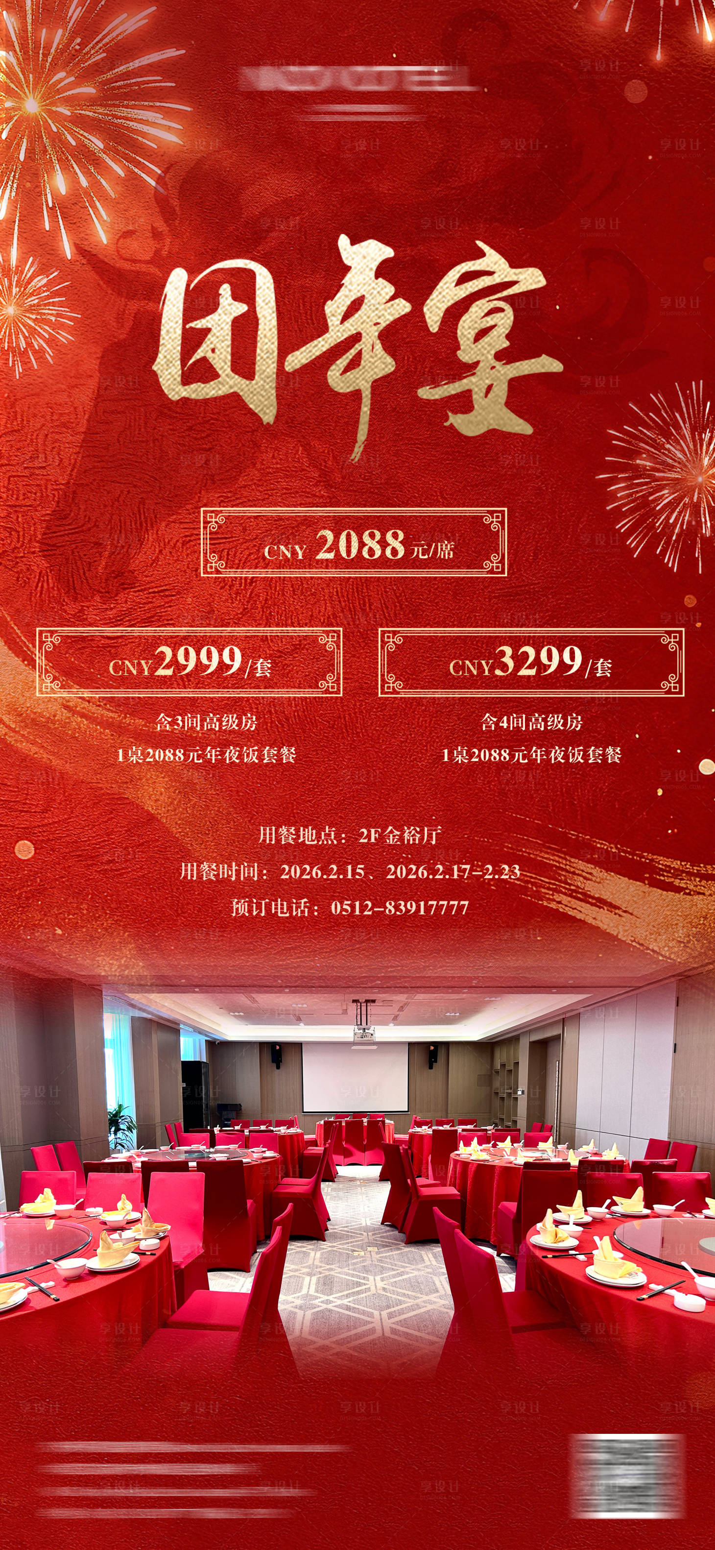 源文件下载【享设计】搜索编号：45680035175571035【团年宴海报】