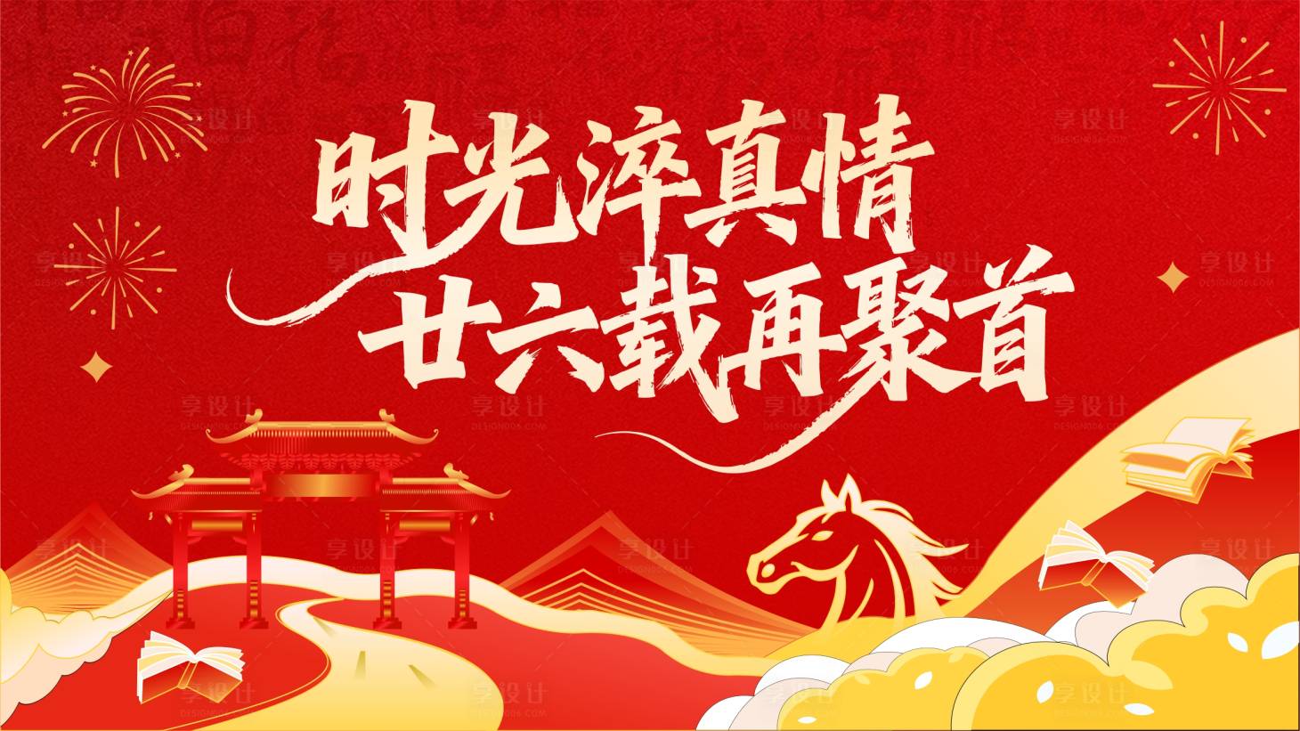 源文件下载【享设计】搜索编号：15300035269411589【再聚首】