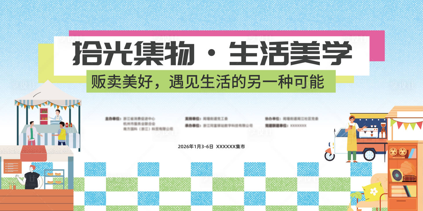 源文件下载【享设计】搜索编号：42770034939373168【拾光集物生活美学活动展板】