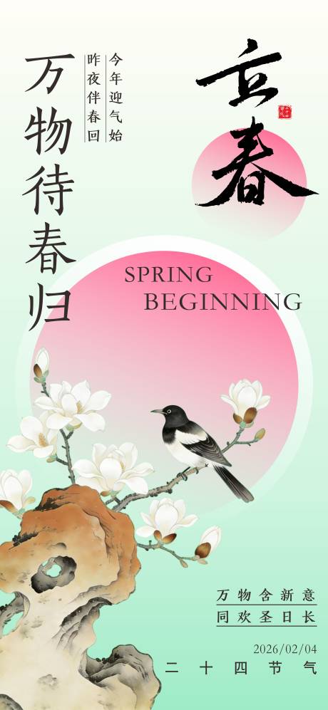 源文件下载【享设计】搜索编号：85870035228252186【立春节气海报】