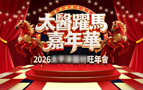 源文件下载【享设计】搜索编号：21910035126201288【马年嘉年华】