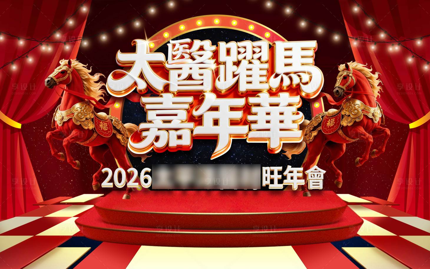 源文件下载【享设计】搜索编号：21910035126201288【马年嘉年华】