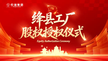 源文件下载【享设计】搜索编号：51150035172246469【股权授权仪式活动背景板】