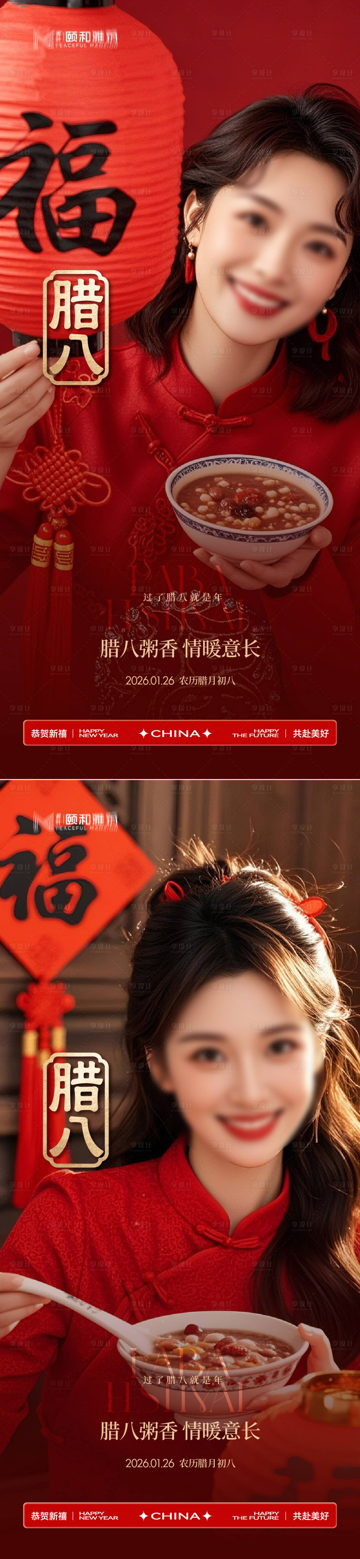 源文件下载【享设计】搜索编号：84130035196957866【腊八节日海报腊八粥2026】