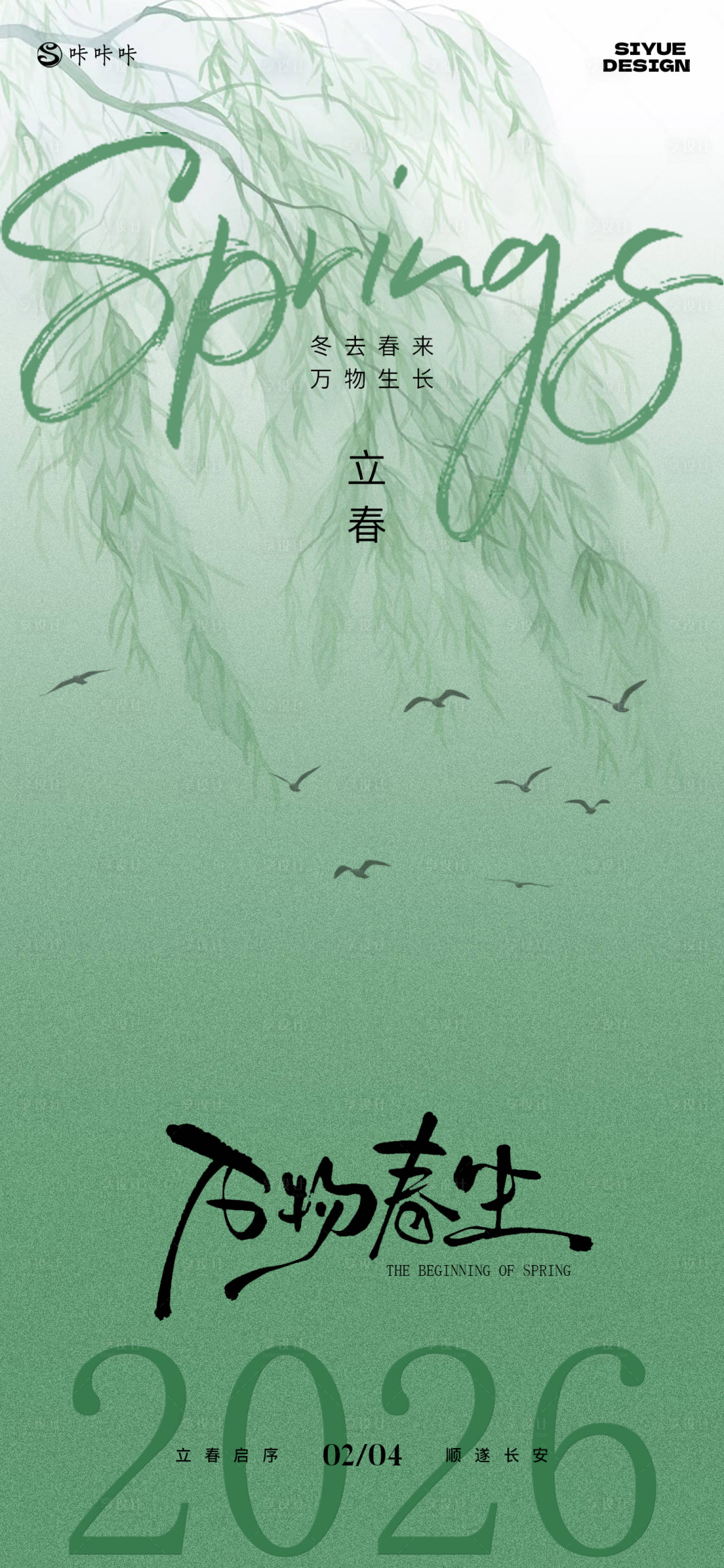 源文件下载【享设计】搜索编号：72760035122623413【立春】