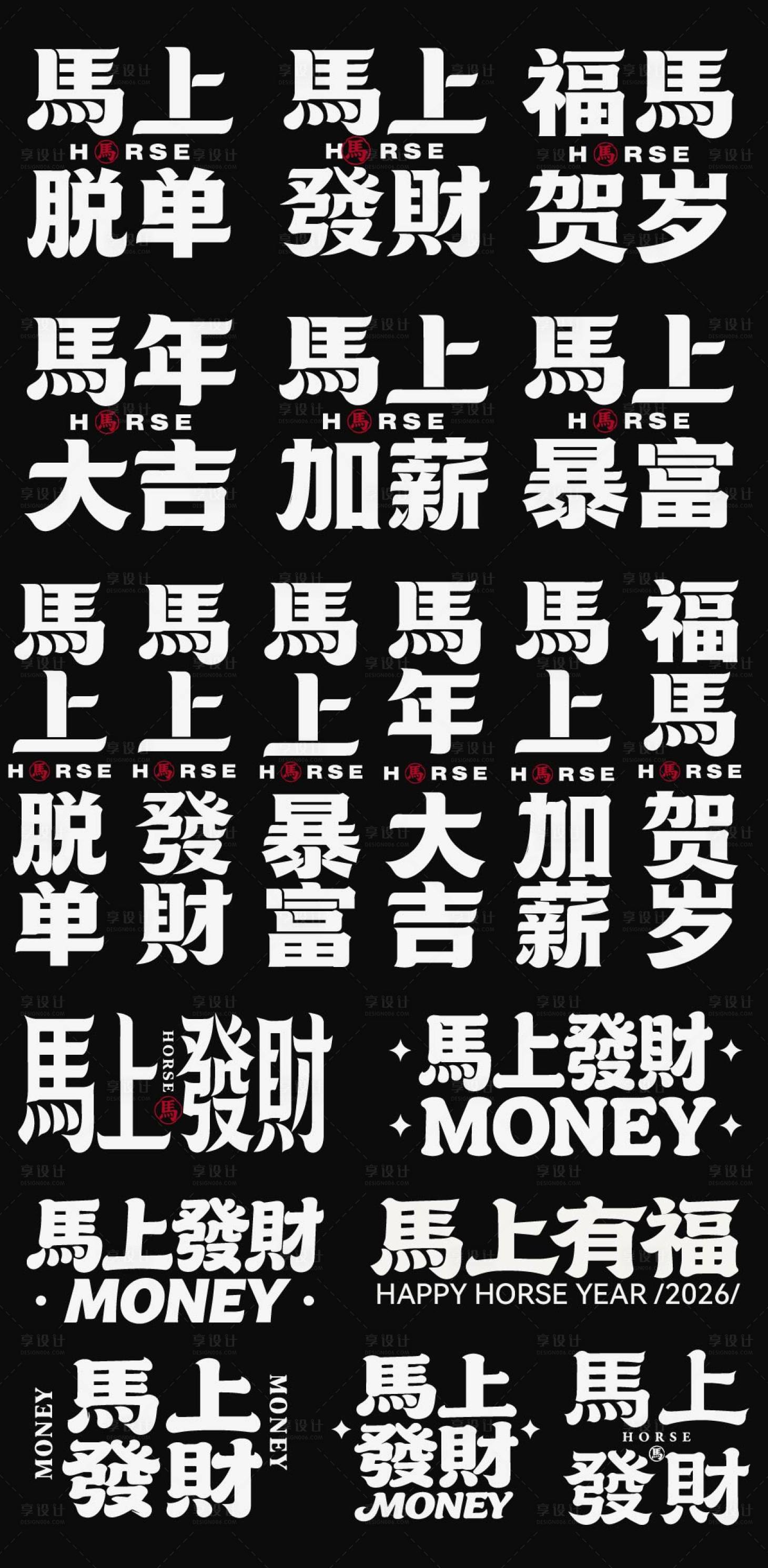 源文件下载【享设计】搜索编号：27060035125291675【2026春节马年新年icon艺术字】