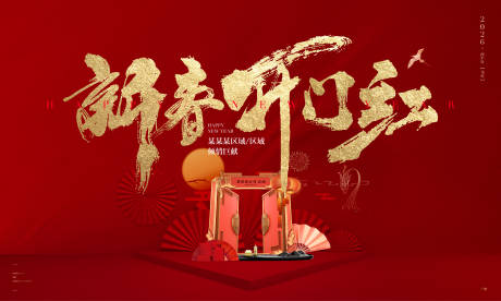 源文件下载【享设计】搜索编号：75120035214185823【新春开门红】