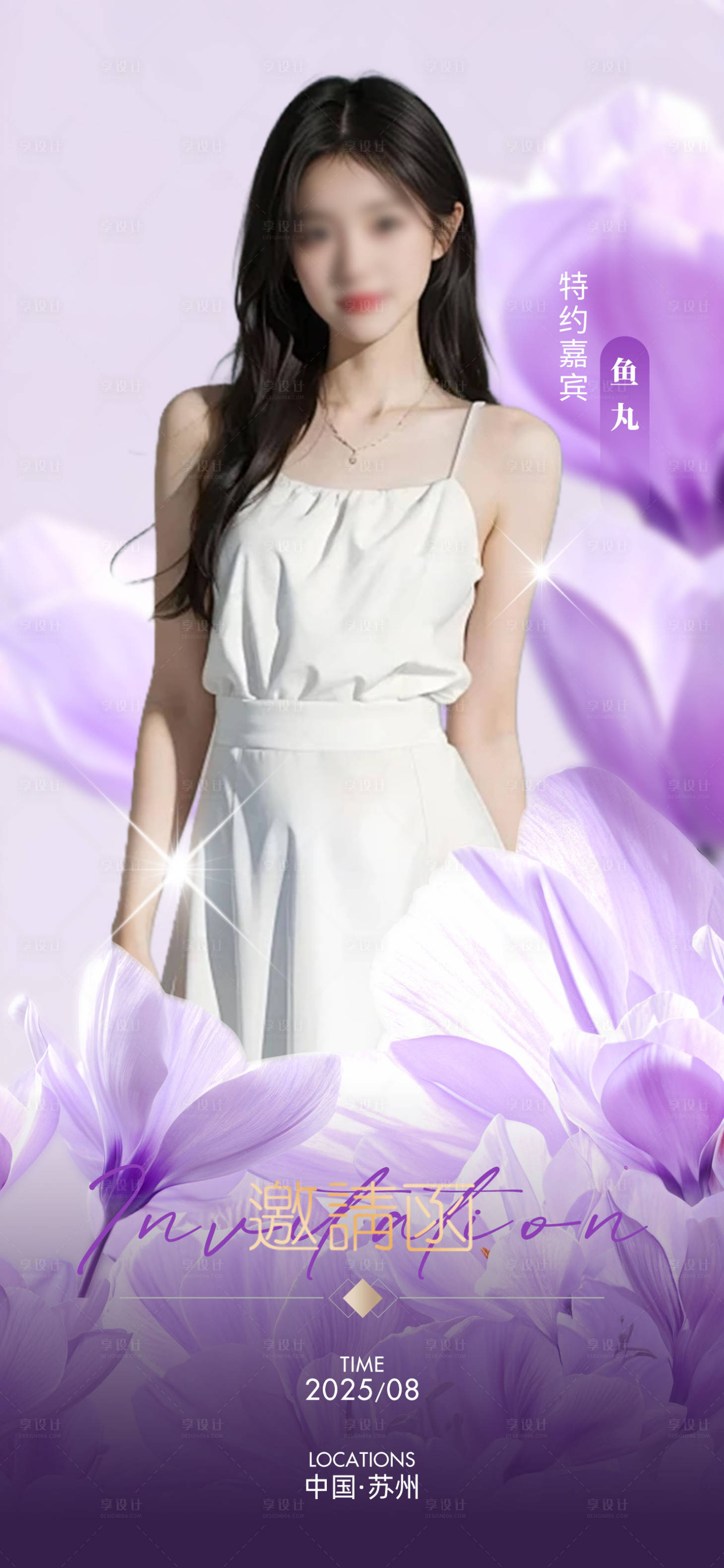 源文件下载【享设计】搜索编号：85970035193748134【人物邀请函海报】