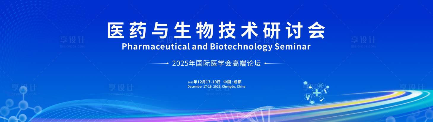 源文件下载【享设计】搜索编号：57640034997197130【医药与生物技术研讨会 】