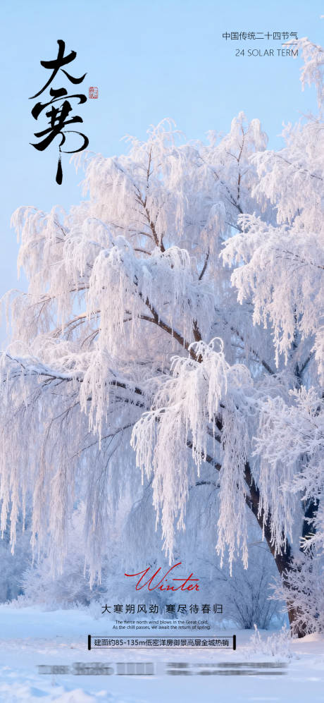 源文件下载【享设计】搜索编号：93290035075967932【大寒节气海报】