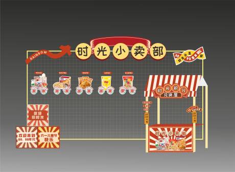 源文件下载【享设计】搜索编号：84690034943016585【小卖部美陈】