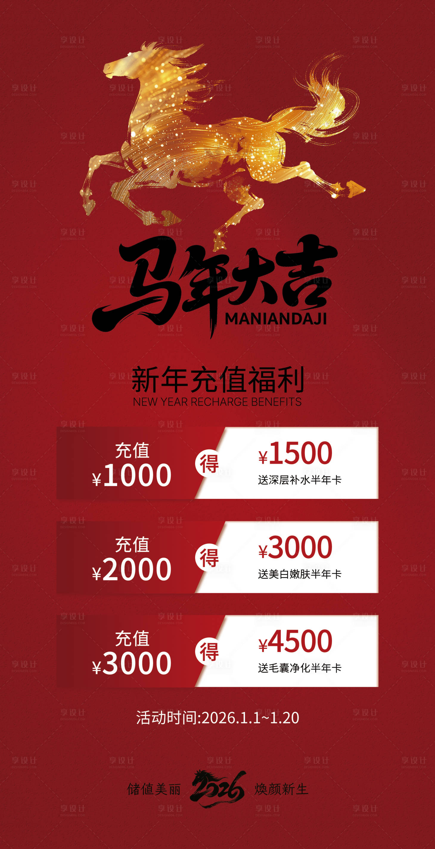 源文件下载【享设计】搜索编号：88860034929638049【新年充值海报】