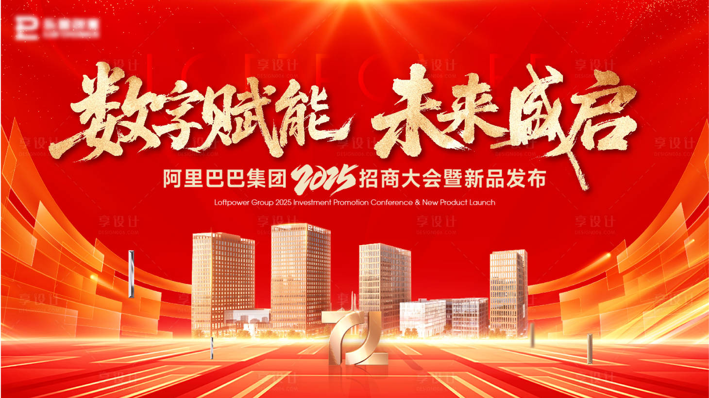 源文件下载【享设计】搜索编号：53420035233977296【招商大会背景板】