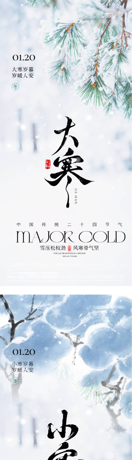 源文件下载【享设计】搜索编号：91370034950411787【小寒大寒节气海报】