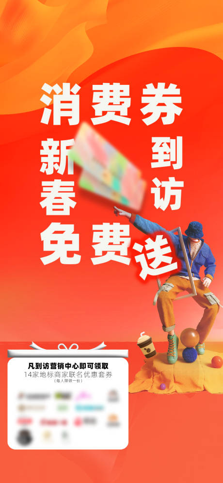 源文件下载【享设计】搜索编号：85940034797637746【新春暖场消费券免费送海报】