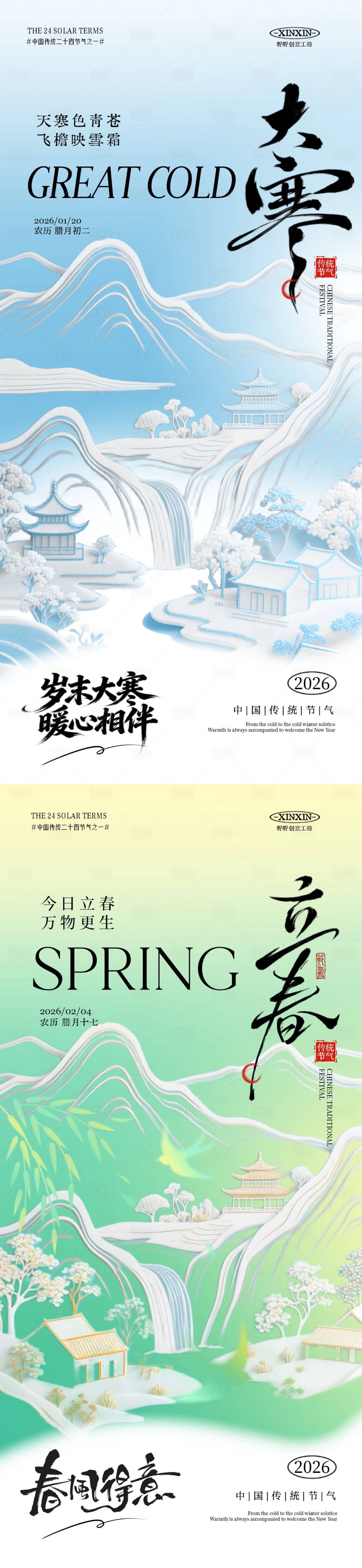 源文件下载【享设计】搜索编号：68780034833257338【地产大寒立春节气简约质感海报】