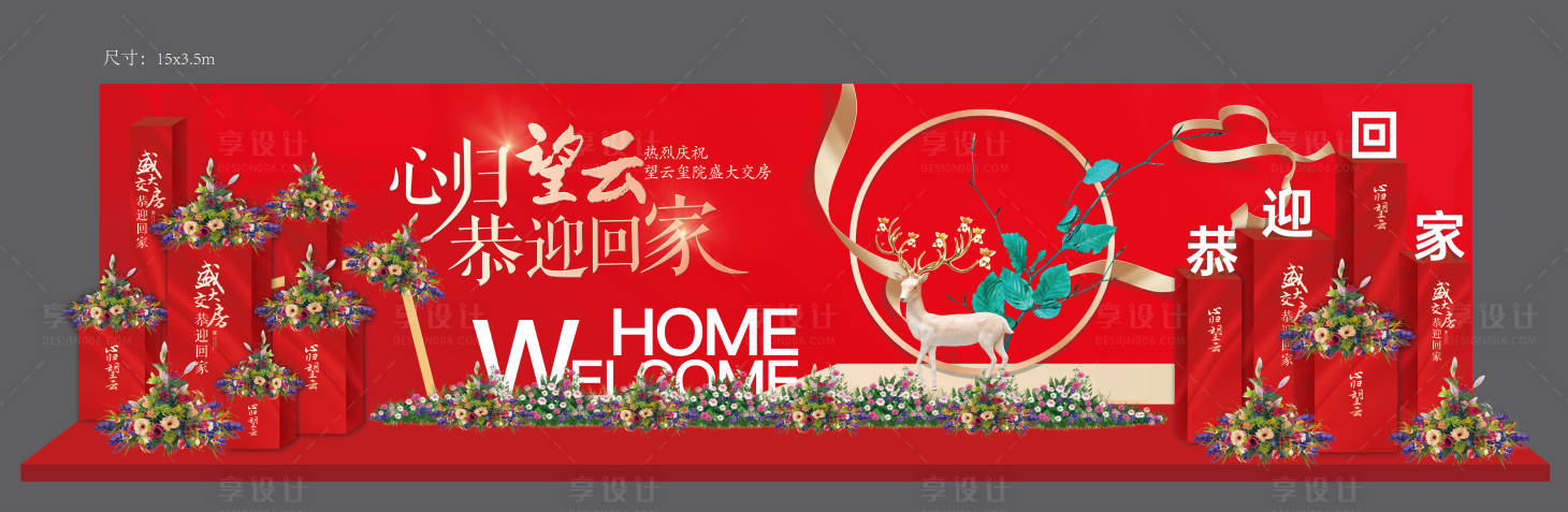 源文件下载【享设计】搜索编号：95270035106313803【交房背景板】