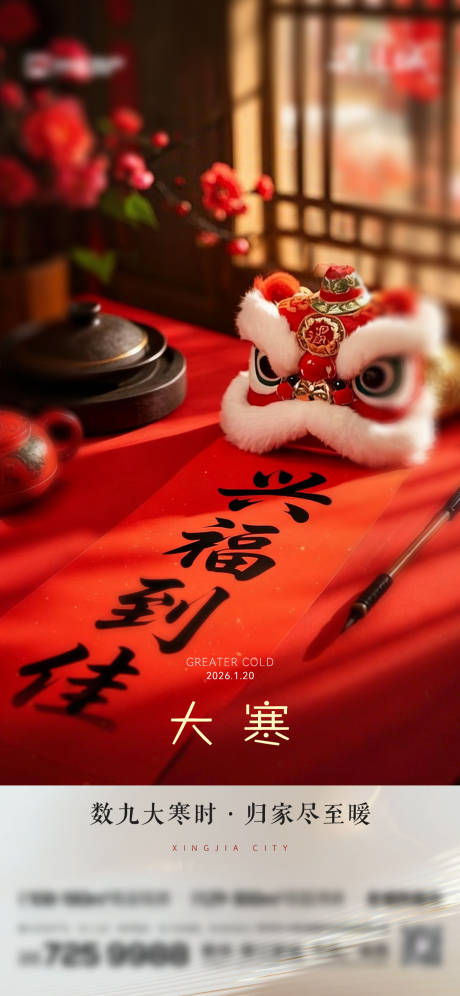 源文件下载【享设计】搜索编号：94470035003975827【地产传统节气大寒节气海报】