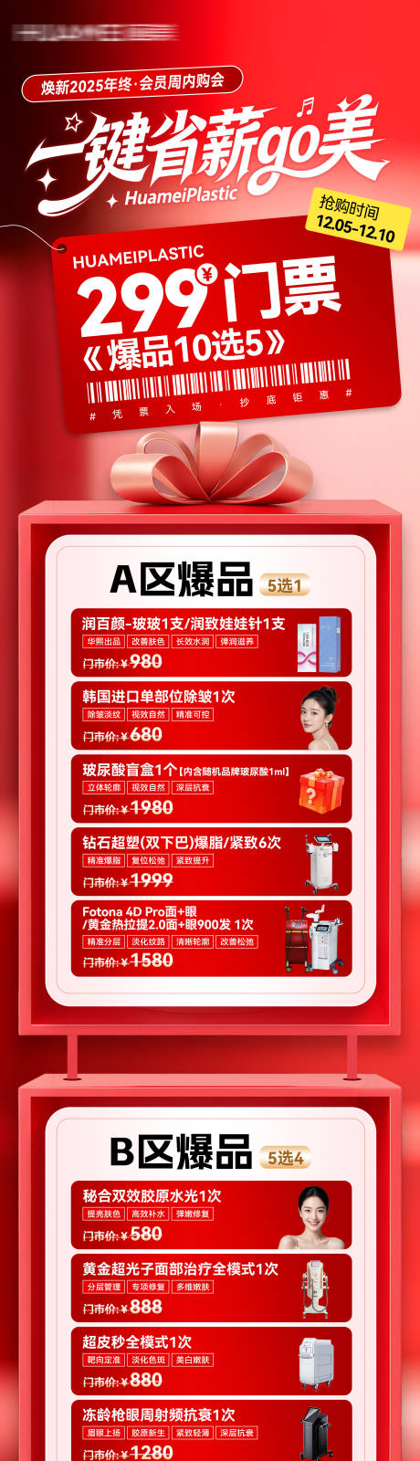 源文件下载【享设计】搜索编号：35930034830155581【医美年终299门票海报】