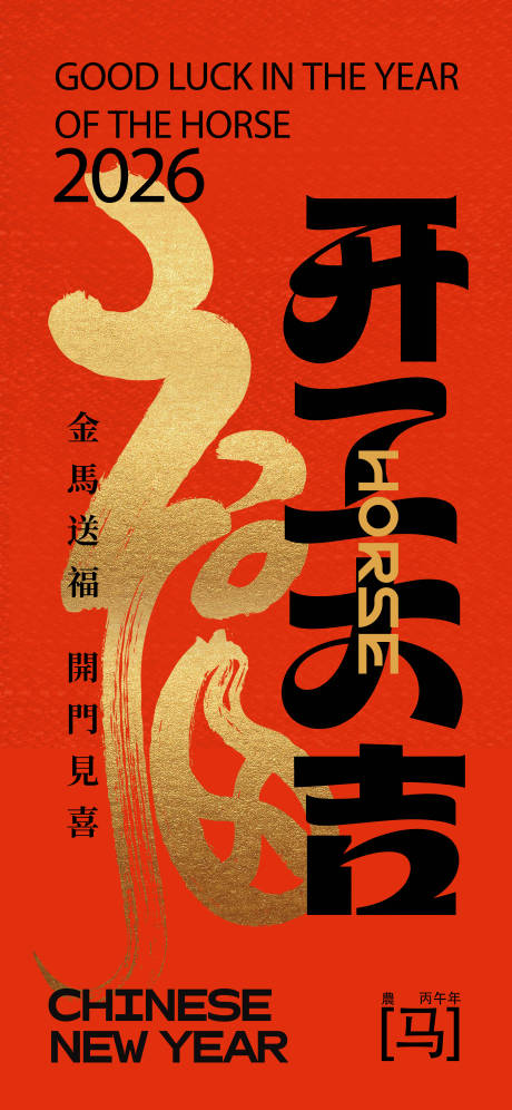 源文件下载【享设计】搜索编号：56420035270528963【马年开工大吉海报】
