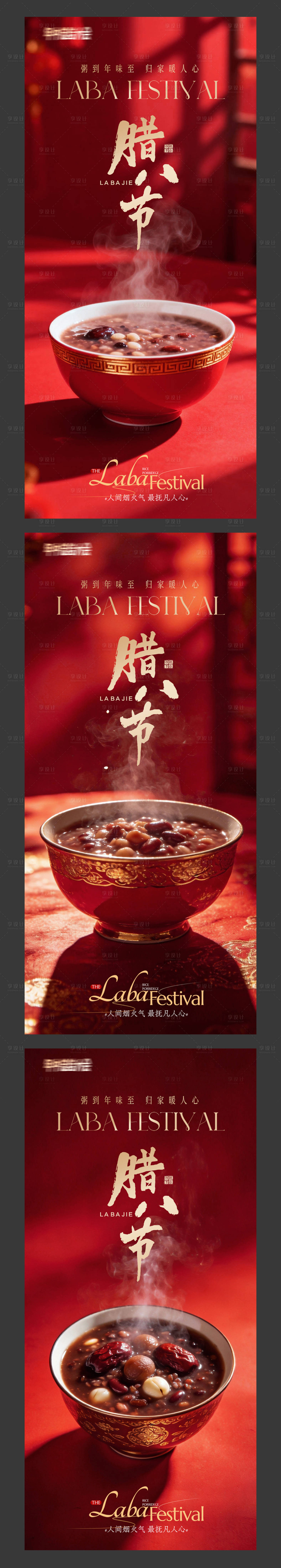 源文件下载【享设计】搜索编号：73040035102452061【腊八节海报】