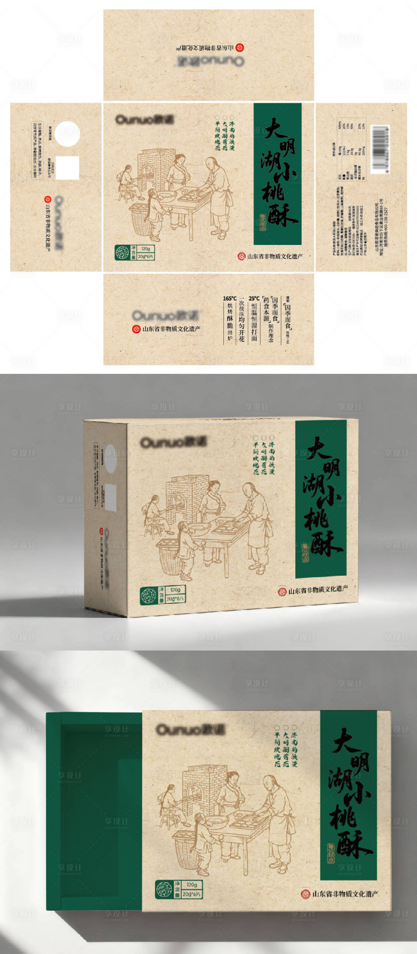 源文件下载【享设计】搜索编号：53340035215908665【通用桃酥包装盒】