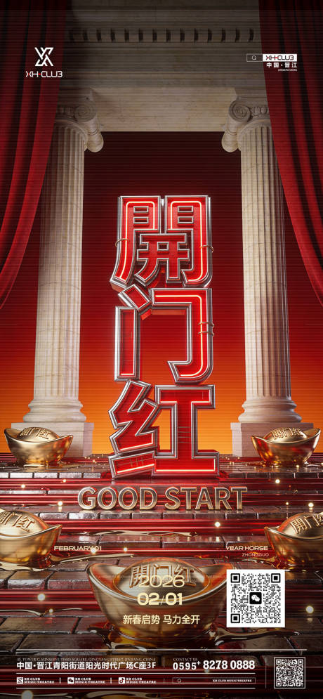 源文件下载【享设计】搜索编号：86710035300399949【开门红酒吧喜庆红色二月】