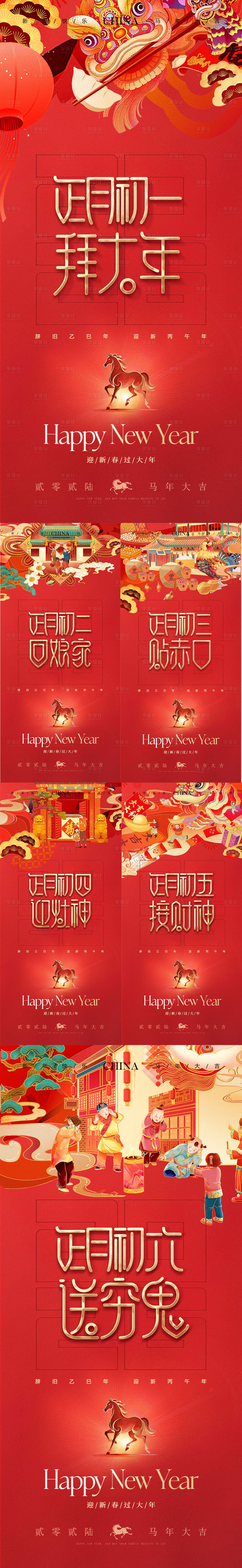 源文件下载【享设计】搜索编号：48840034903701432【2026马年除夕春节初一到初六海报】