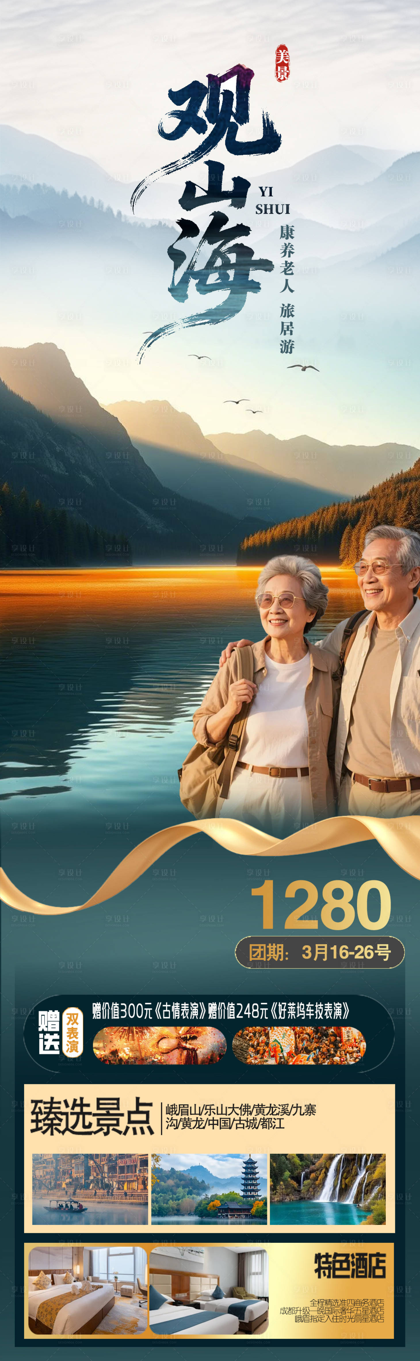 源文件下载【享设计】搜索编号：82570035265769991【山水海报】