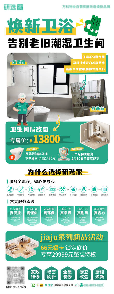 源文件下载【享设计】搜索编号：36360035019497907【装修卫生间活动绿色营销宣传海报】