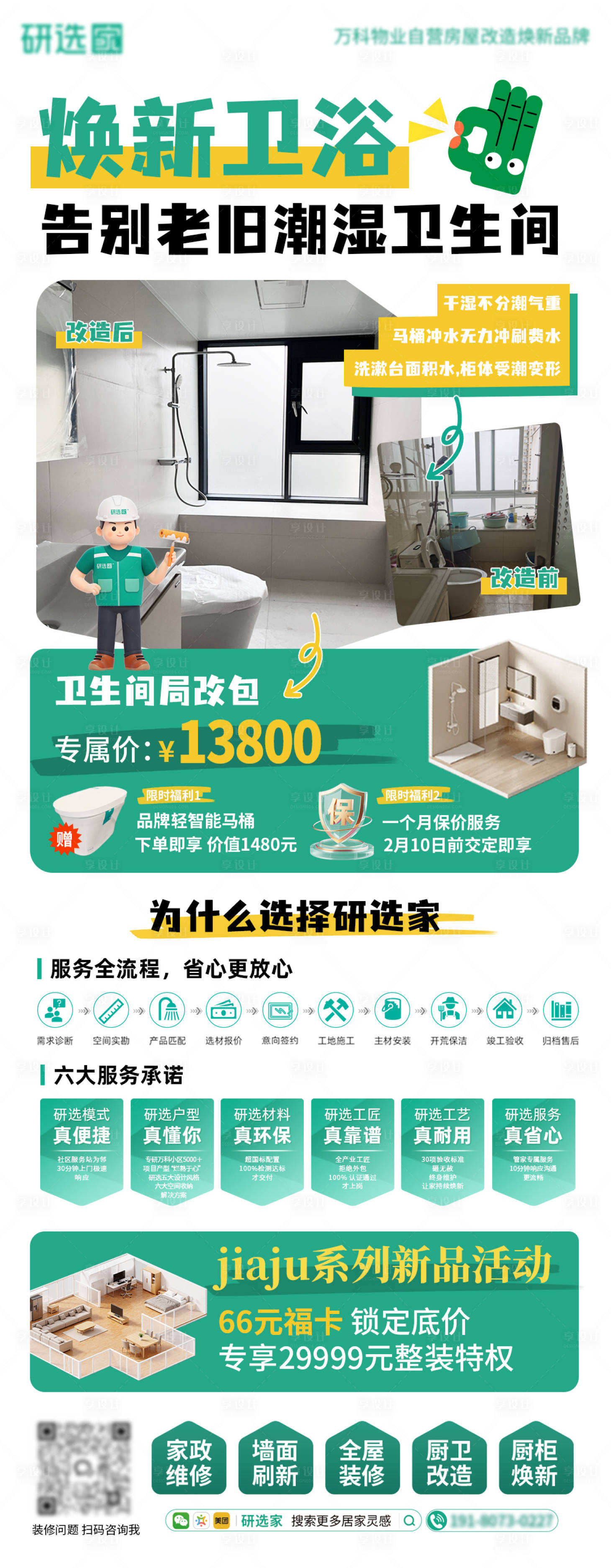 源文件下载【享设计】搜索编号：36360035019497907【装修卫生间活动绿色营销宣传海报】