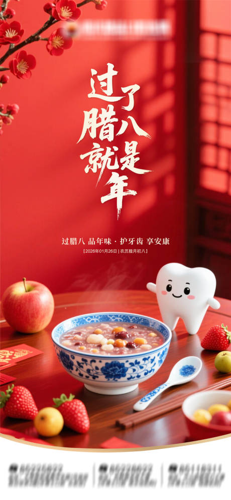 源文件下载【享设计】搜索编号：21670035195528583【腊八节口腔海报】