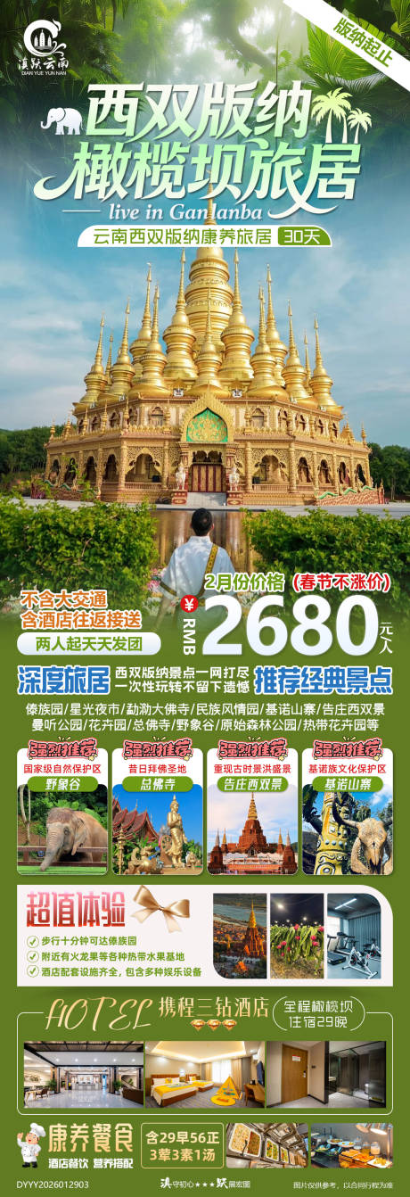 源文件下载【享设计】搜索编号：83400035265399278【西双版纳橄榄坝海报】