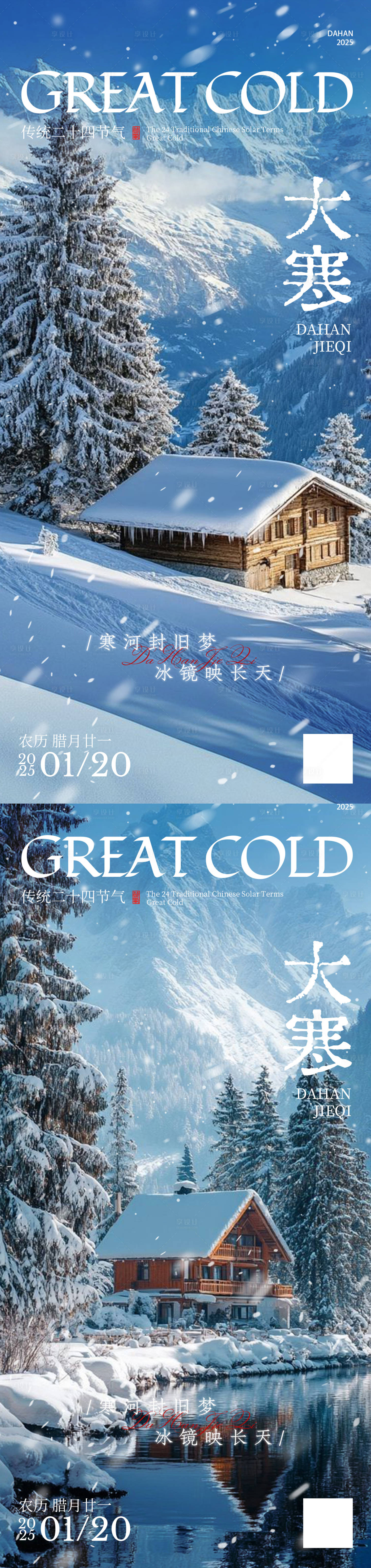 源文件下载【享设计】搜索编号：48250034896731636【大寒节气海报】