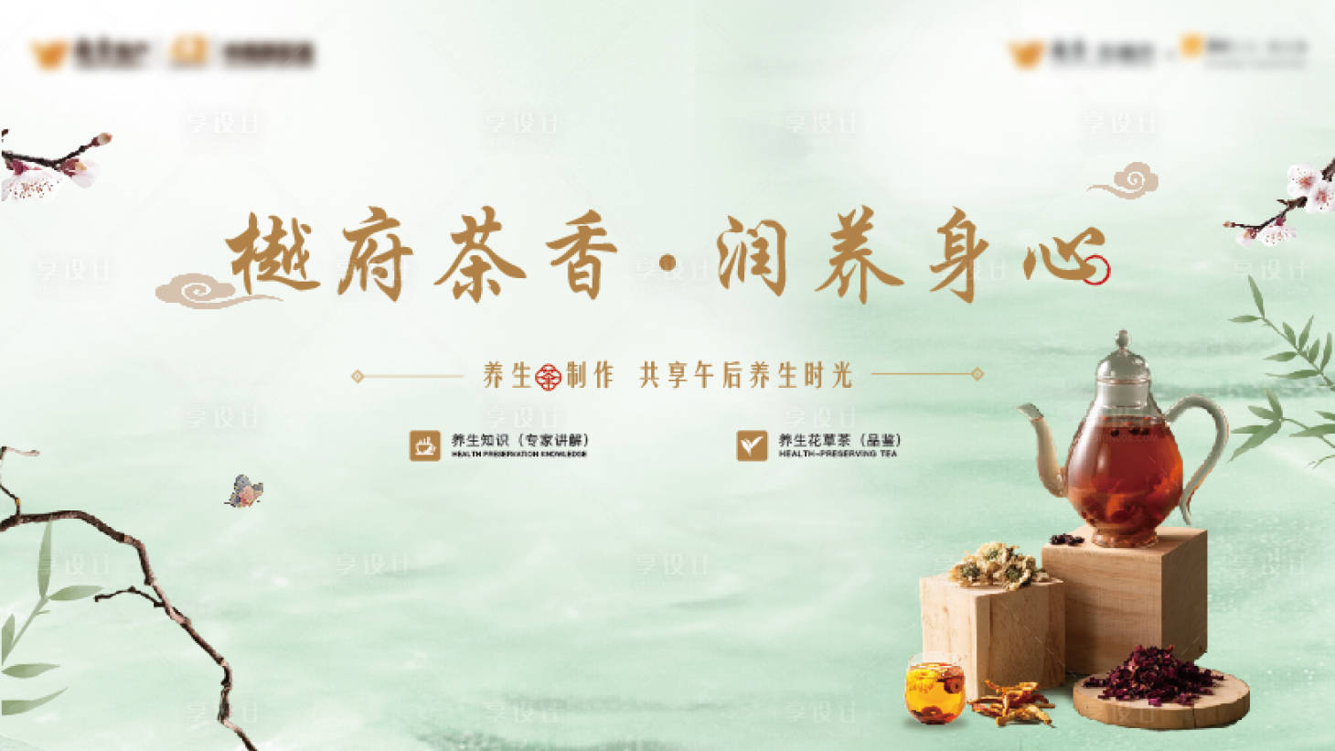 源文件下载【享设计】搜索编号：56420035001329860【地产养生茶活动背景板】