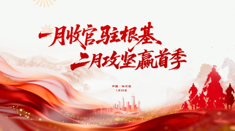 源文件下载【享设计】搜索编号：64450035157043733【收官驻根基】