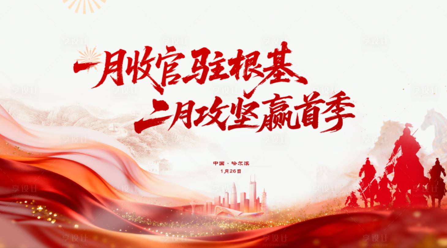 源文件下载【享设计】搜索编号：64450035157043733【收官驻根基】