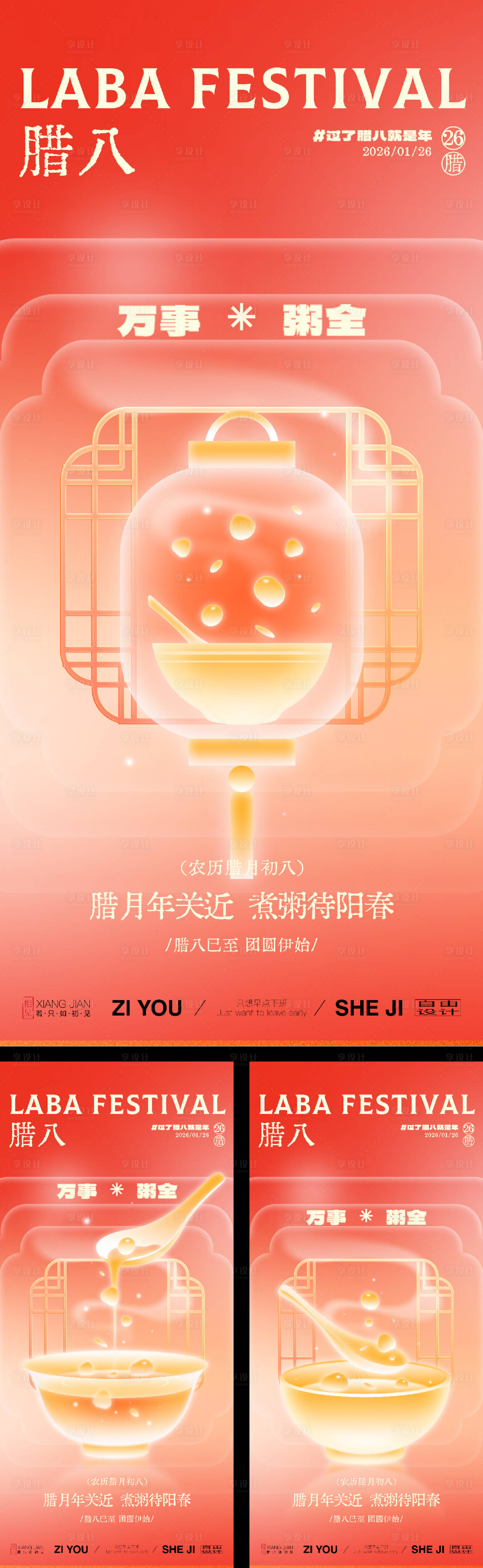 源文件下载【享设计】搜索编号：94920034807538986【腊八节系列海报】