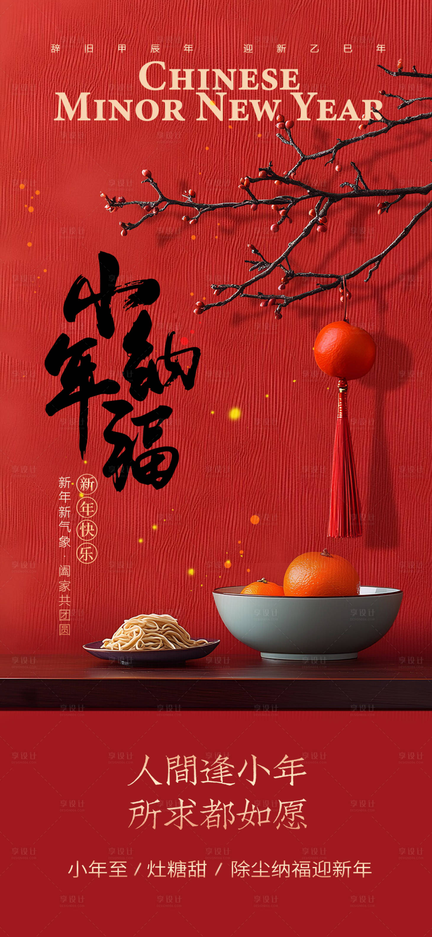 源文件下载【享设计】搜索编号：11980035261781949【马年小年宣传海报】