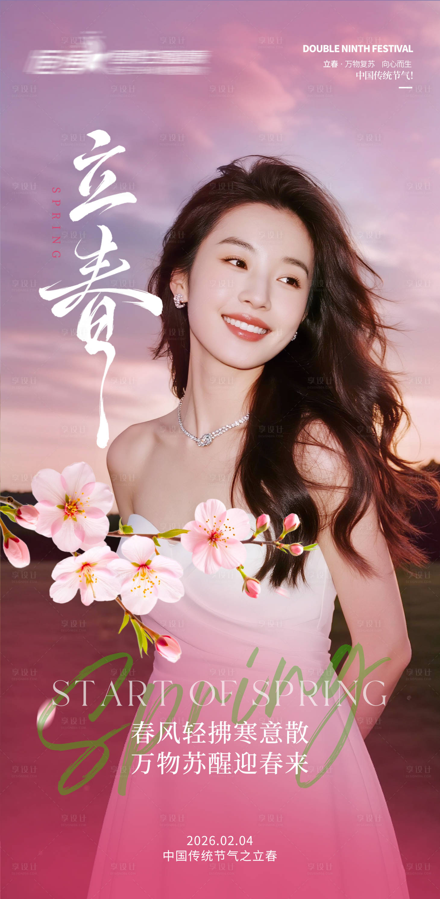 源文件下载【享设计】搜索编号：49350035275762532【医美私密美业立春节气海报】