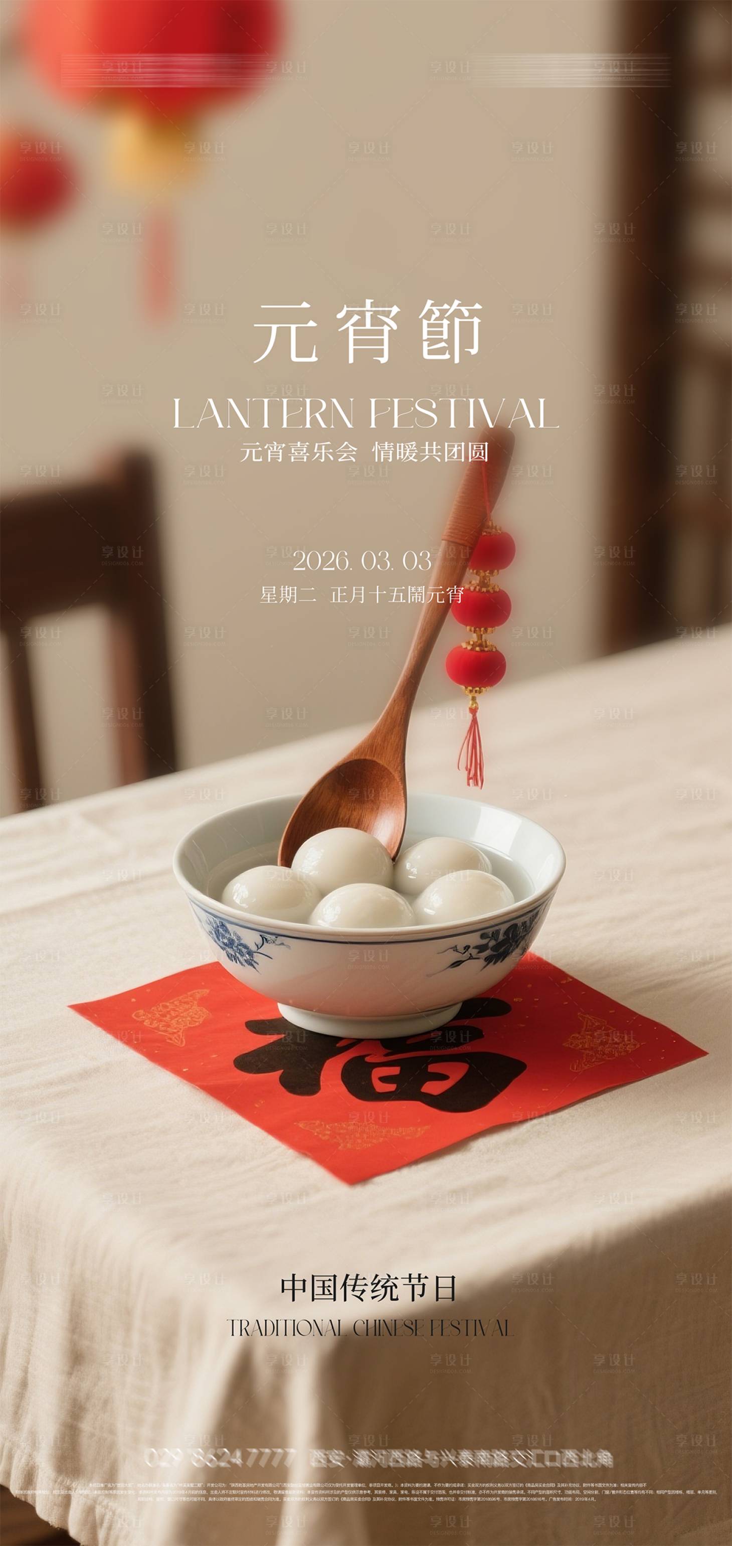 源文件下载【享设计】搜索编号：99890035279752944【元宵节海报】