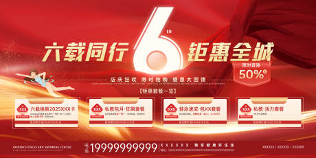 源文件下载【享设计】搜索编号：80510035237188856【六周年店庆促销海报展板】