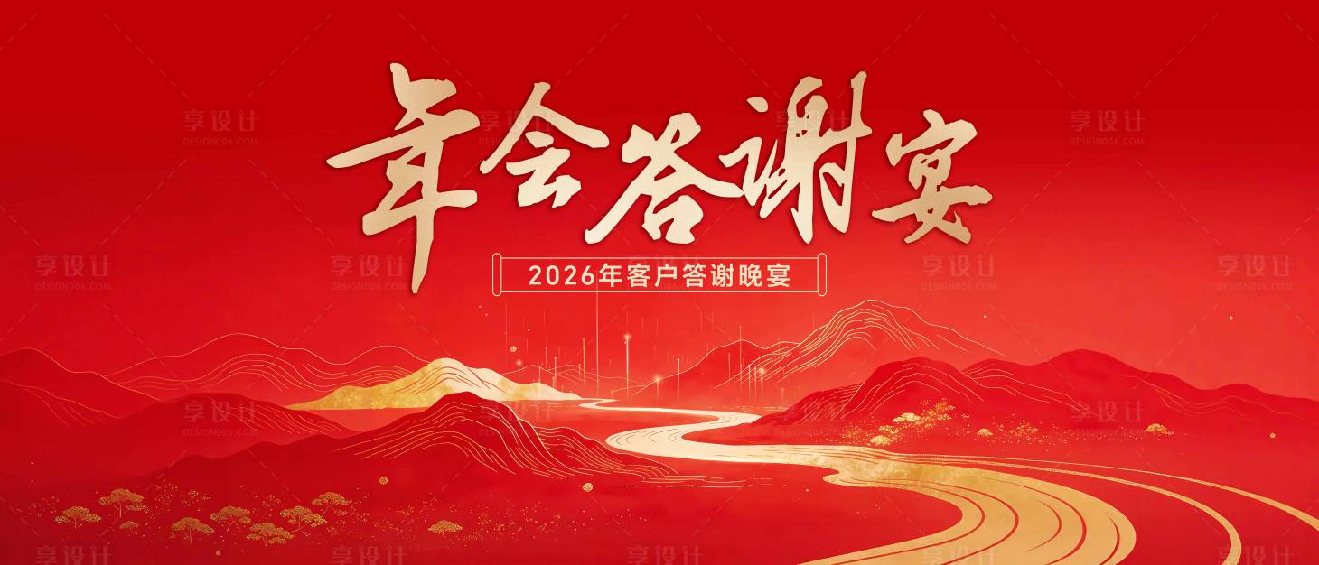 源文件下载【享设计】搜索编号：69410035148333349【年会答谢宴】