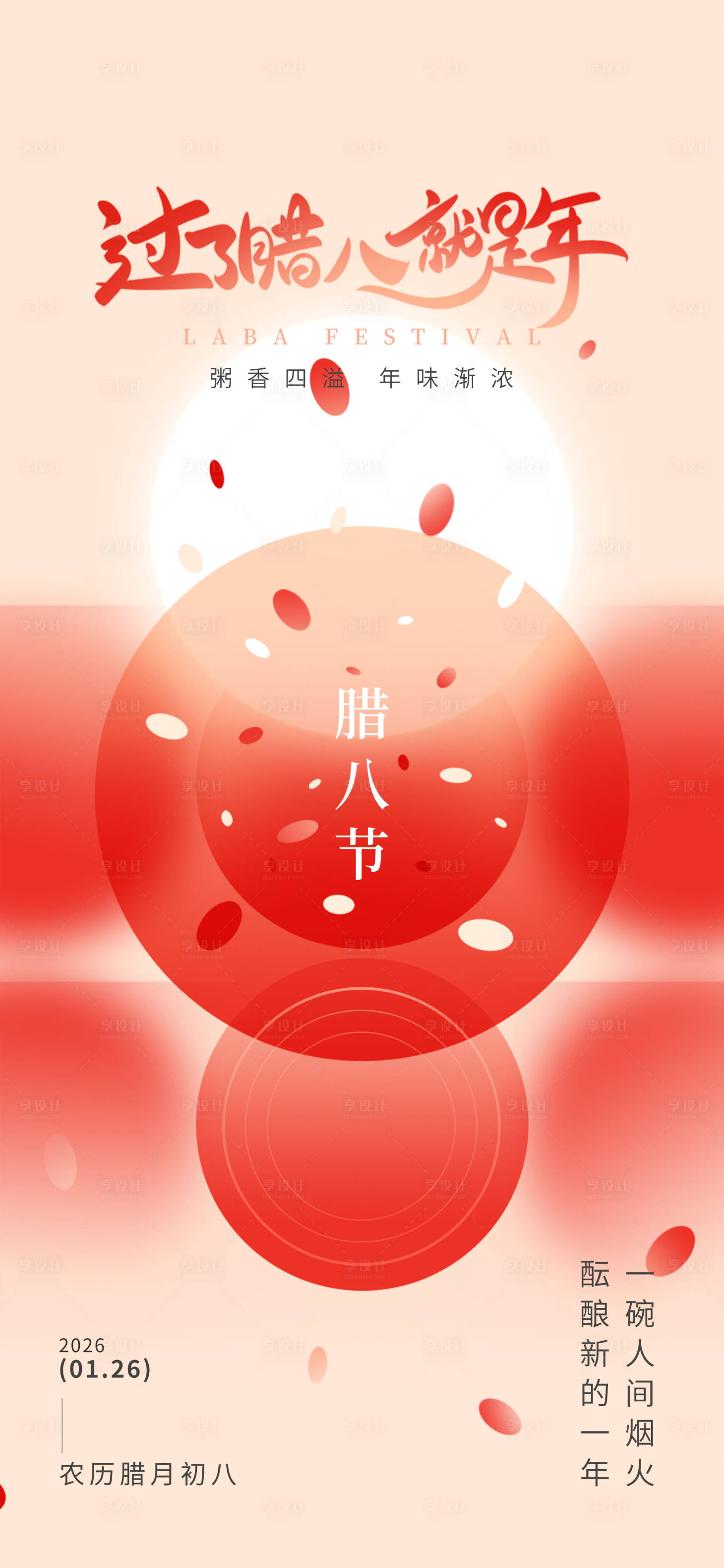 源文件下载【享设计】搜索编号：73290035111108576【腊八节海报】