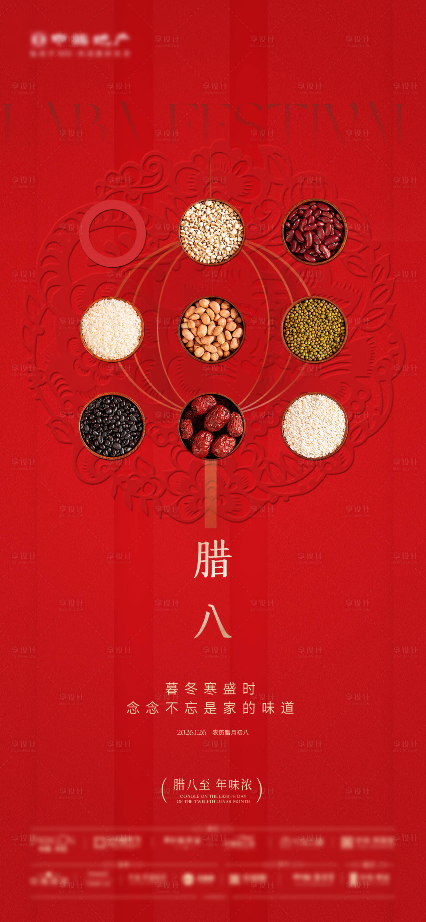 源文件下载【享设计】搜索编号：66130035176096987【腊八节海报】