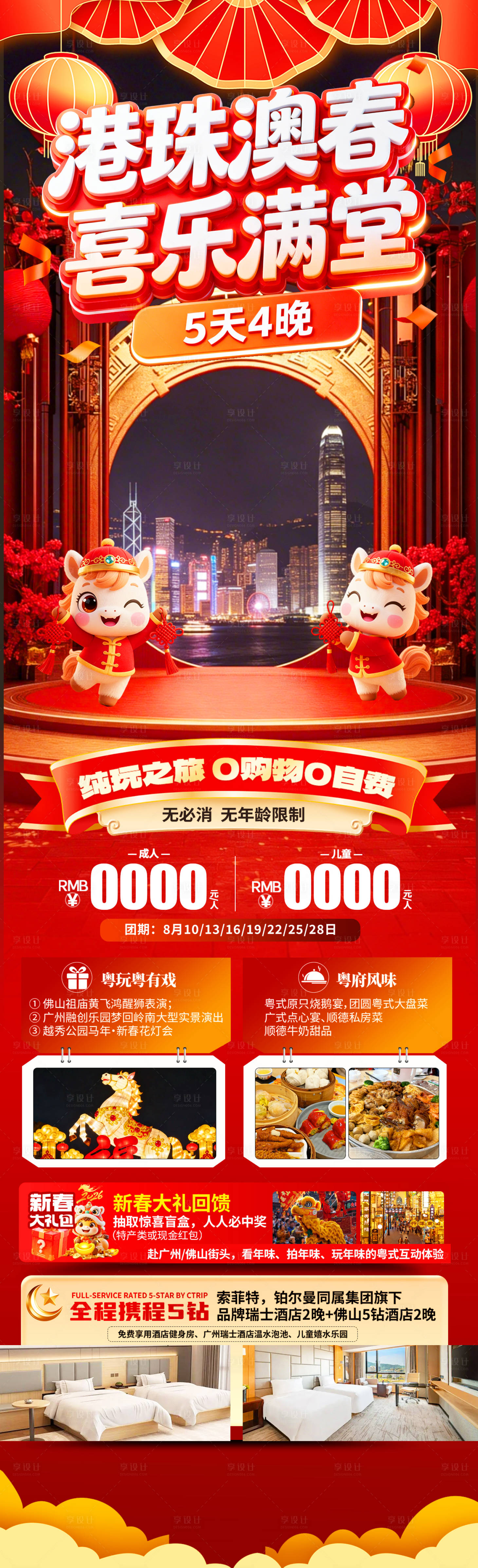 源文件下载【享设计】搜索编号：16180034970527135【港珠澳春 喜乐满堂】