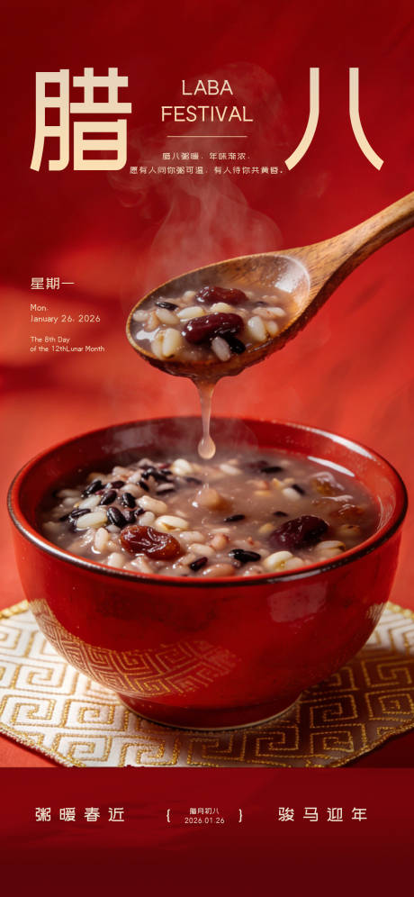 源文件下载【享设计】搜索编号：68440035147961982【腊八节腊八粥红色海报】