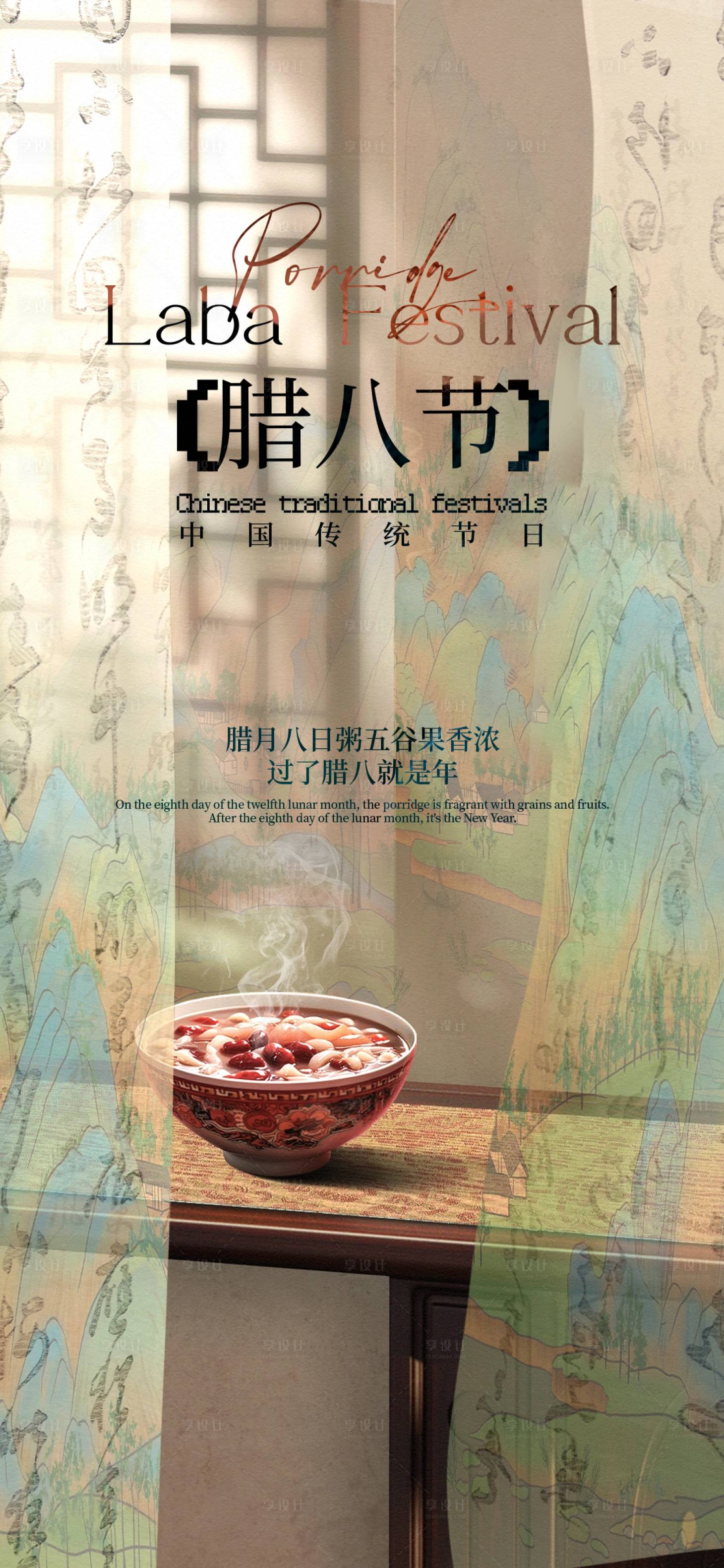 源文件下载【享设计】搜索编号：20290035144656771【腊八节】