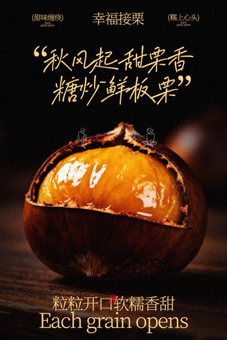 源文件下载【享设计】搜索编号：46670035227441084【糖炒板栗秋日海报】