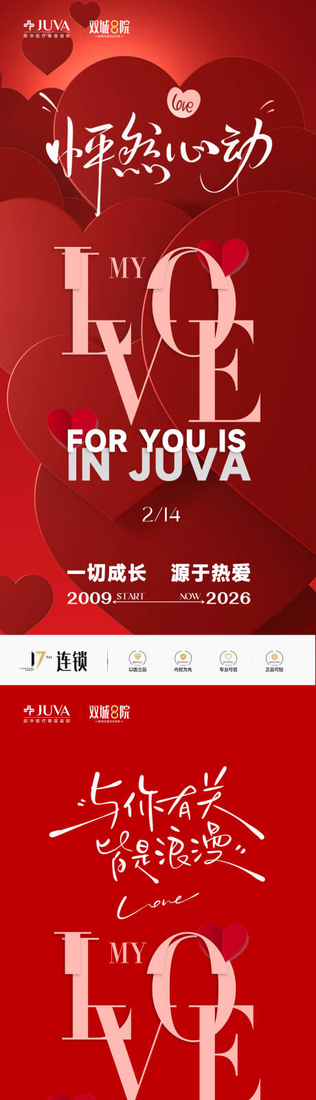 源文件下载【享设计】搜索编号：54040035163037099【医美情人节系列海报】